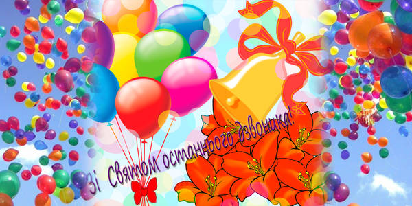 Щиро вітаємо зі святом Останнього Дзвоника!