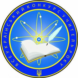 Завершено реєстрацію на всеукраїнський конкурс «Учитель року – 2022»