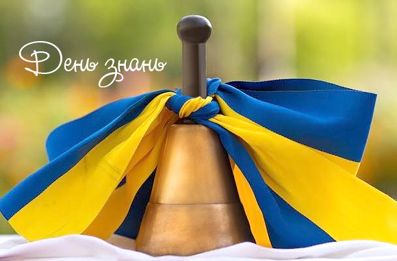 Вітаємо з новим навчальним роком!