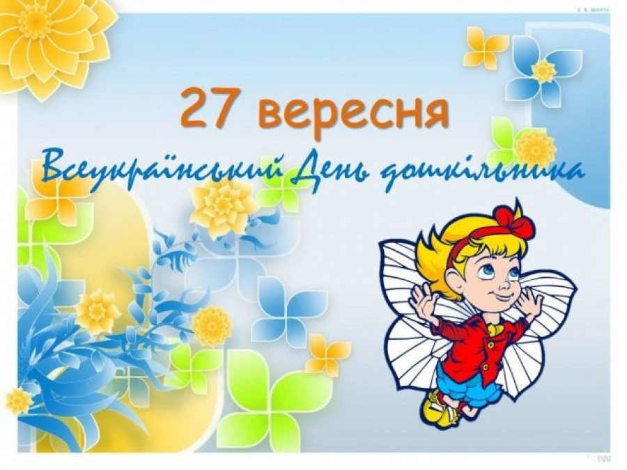 Вітаємо з Днем дошкілля!