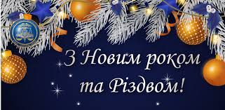 Вітаємо з Новим Роком!