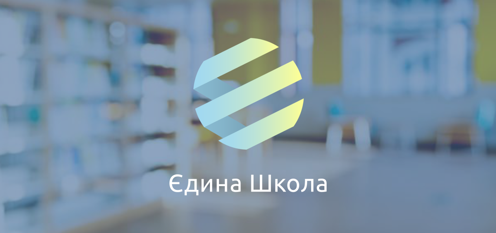 Увага! Кіберосвіта