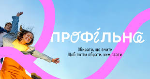 Вебінар «Побудова індивідуальних освітніх траєкторій для учнівства в старшій школі»